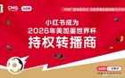 小红书正式宣布成为2026年美加墨世界杯官方持权转播商，将全面覆盖赛事内容并打造多元化传播矩阵