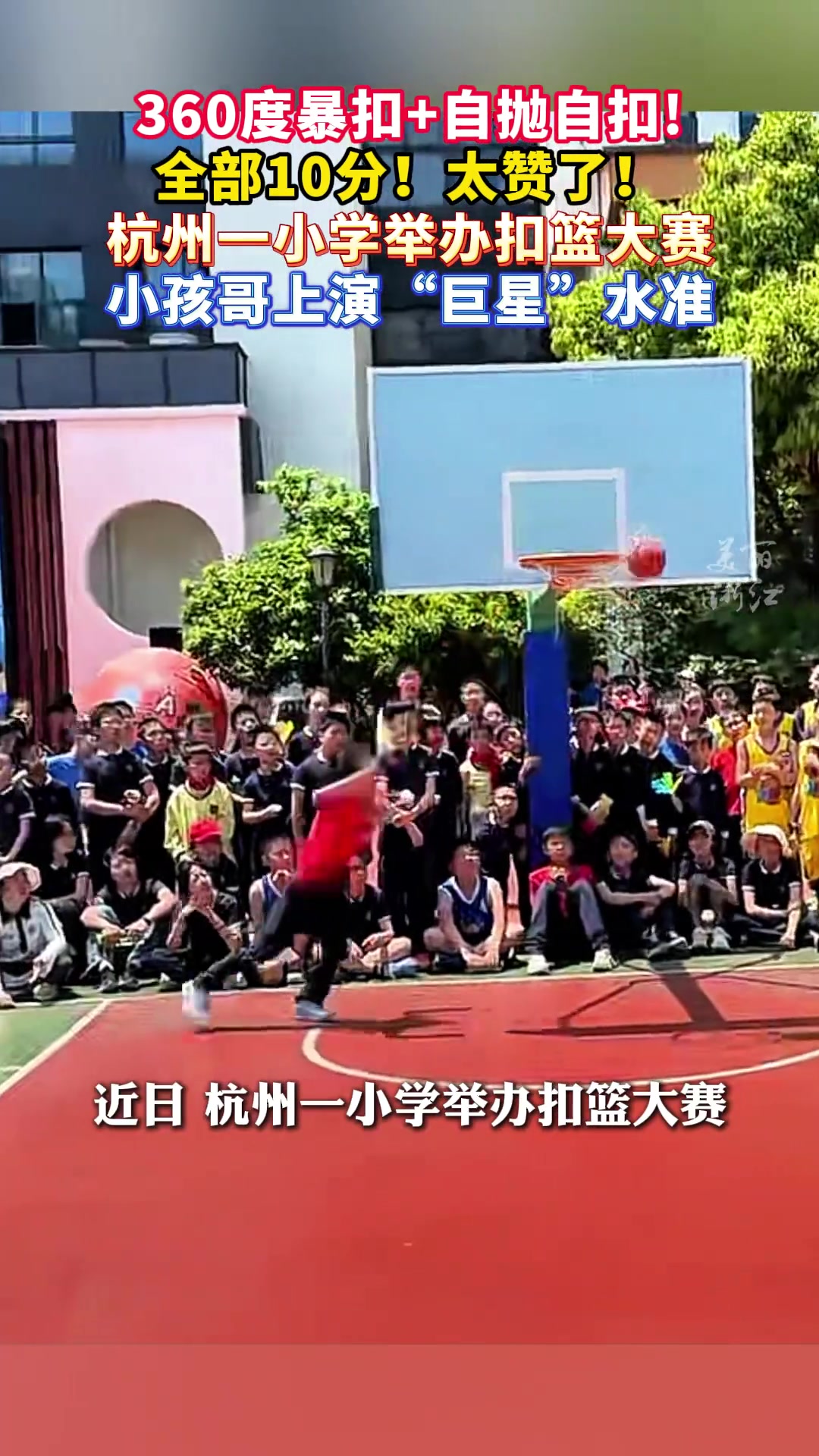 杭州一小学举办扣篮大赛每位小孩哥都很会扣啊
