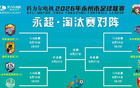 德武东安队正式公布淘汰赛参赛名单，赛事时间安排全面揭晓，球迷关注焦点阵容与比赛日程细节