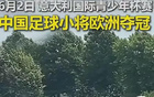 人民日报盛赞中国少年勇夺意大利杯冠军，董路带领新星闪耀国际赛场，中国足球未来可期