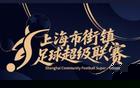 上海“街超”来了！体现社区足球本质拒绝纯职业，欢迎老外