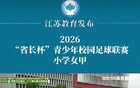 江苏教育发布!省长杯十佳球!响水珠江路学校李雨桐(世界波)上榜!