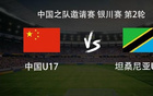 U17国少vs坦桑尼亚U17：赵松源、帅惟浩首发，袁博涵出战